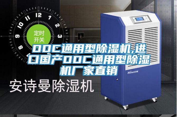 DDC通用型除濕機,進口國產DDC通用型除濕機廠家直銷