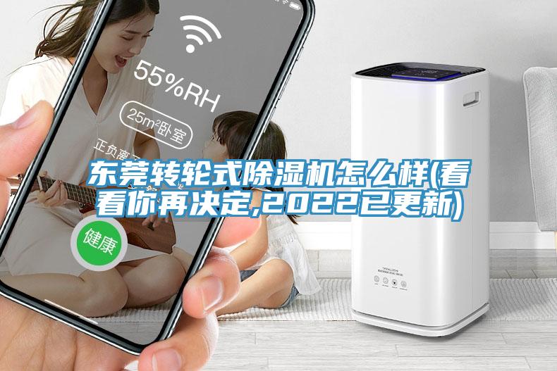 東莞轉(zhuǎn)輪式除濕機(jī)怎么樣(看看你再?zèng)Q定,2022已更新)