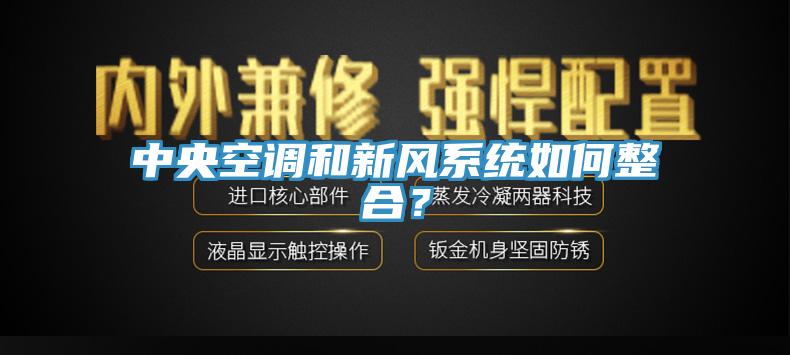 中央空調和新風系統如何整合？