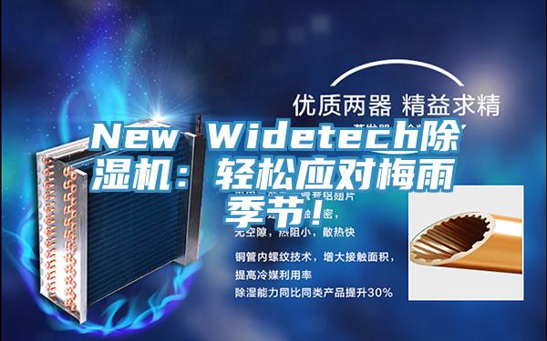 New Widetech除濕機：輕松應對梅雨季節(jié)！