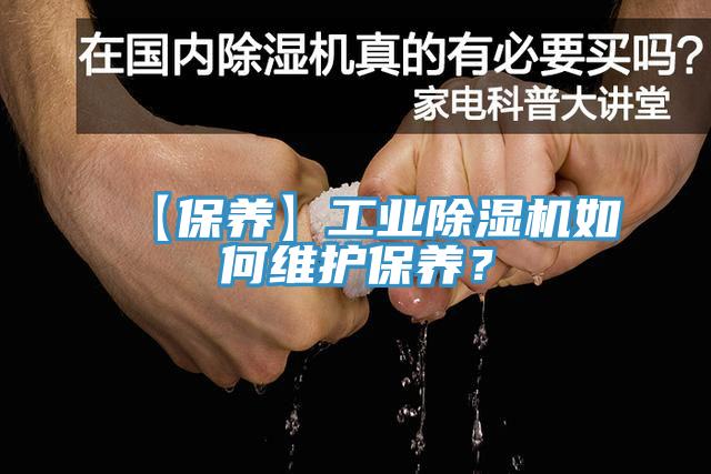 【保養(yǎng)】工業(yè)除濕機(jī)如何維護(hù)保養(yǎng)？