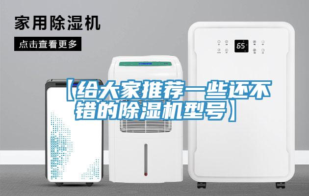 【給大家推薦一些還不錯的除濕機型號】