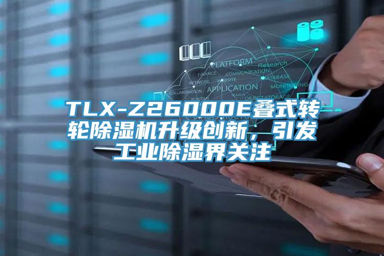 TLX-Z26000E疊式轉輪除濕機升級創新，引發工業除濕界關注