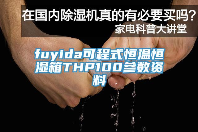 fuyida可程式恒溫恒濕箱THP100參數(shù)資料