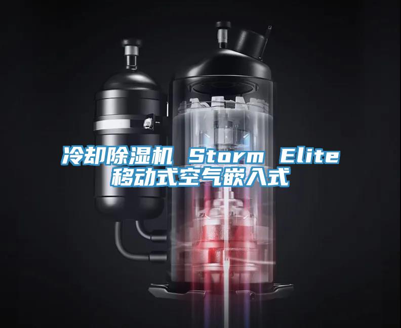 冷卻除濕機 Storm Elite移動式空氣嵌入式