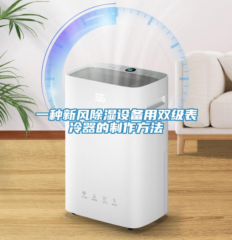 一種新風(fēng)除濕設(shè)備用雙級(jí)表冷器的制作方法