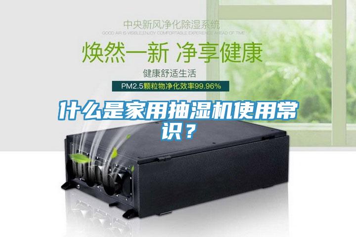 什么是家用抽濕機使用常識？