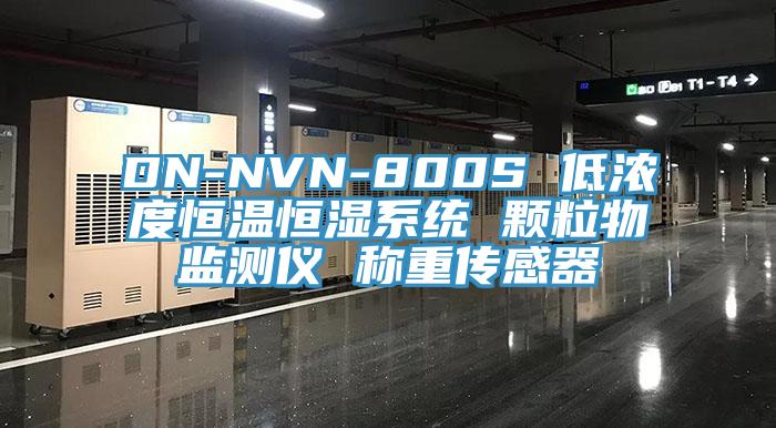 DN-NVN-800S 低濃度恒溫恒濕系統(tǒng) 顆粒物監(jiān)測(cè)儀 稱重傳感器