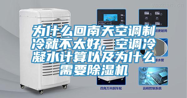 為什么回南天空調制冷就不太好，空調冷凝水計算以及為什么需要除濕機