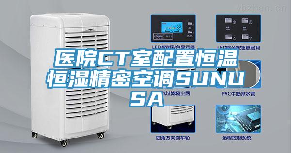 醫院CT室配置恒溫恒濕精密空調SUNUSA