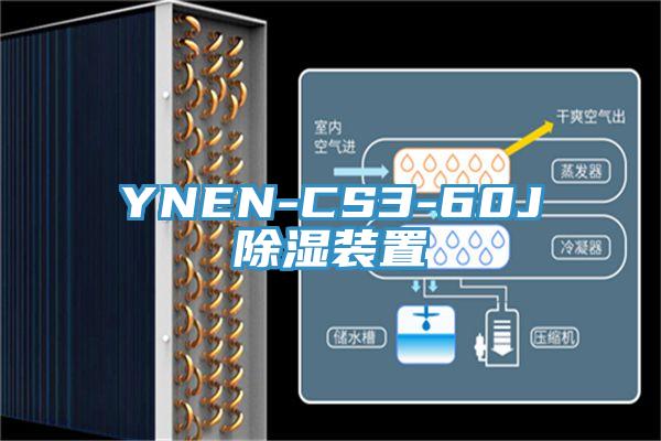 YNEN-CS3-60J除濕裝置