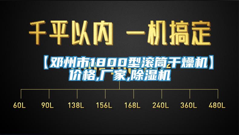 【鄧州市1800型滾筒干燥機(jī)】價格,廠家,除濕機(jī)