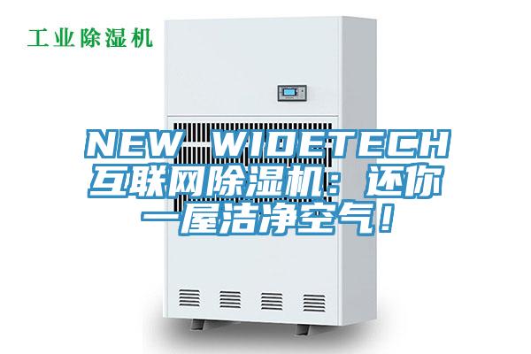 NEW WIDETECH互聯(lián)網(wǎng)除濕機：還你一屋潔凈空氣！