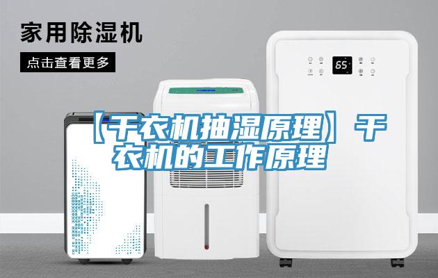 【干衣機抽濕原理】干衣機的工作原理