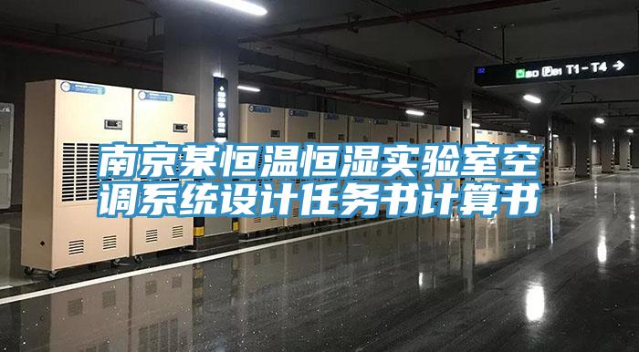 南京某恒溫恒濕實驗室空調系統(tǒng)設計任務書計算書