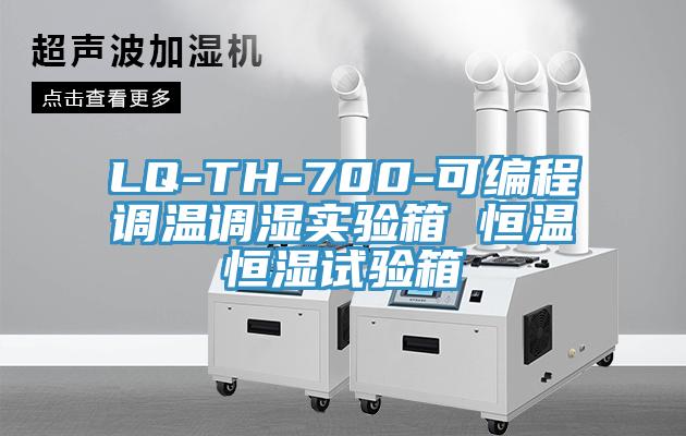 LQ-TH-700-可編程調溫調濕實驗箱 恒溫恒濕試驗箱