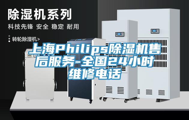 上海Philips除濕機售后服務(wù)-全國24小時維修電話