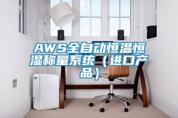 AWS全自動恒溫恒濕稱量系統（進口產品）