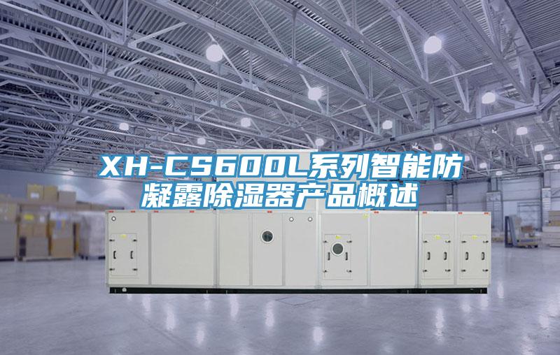 XH-CS600L系列智能防凝露除濕器產品概述