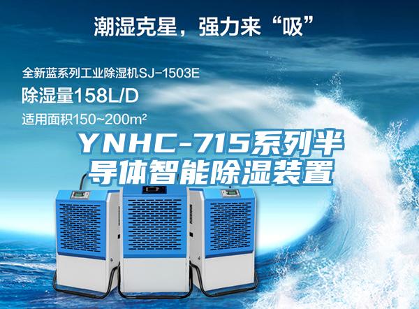 YNHC-715系列半導體智能除濕裝置