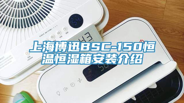 上海博迅BSC-150恒溫恒濕箱安裝介紹