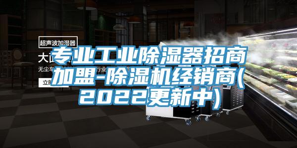 專業工業除濕器招商加盟-除濕機經銷商(2022更新中)