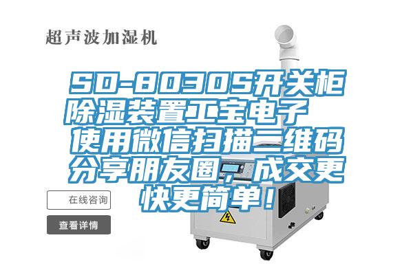 SD-8030S開關柜除濕裝置工寶電子  使用微信掃描二維碼分享朋友圈，成交更快更簡單！