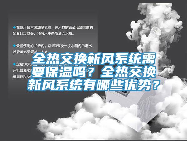 全熱交換新風(fēng)系統(tǒng)需要保溫嗎？全熱交換新風(fēng)系統(tǒng)有哪些優(yōu)勢(shì)？