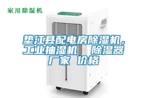 墊江縣配電房除濕機，工業抽濕機  除濕器廠家 價格