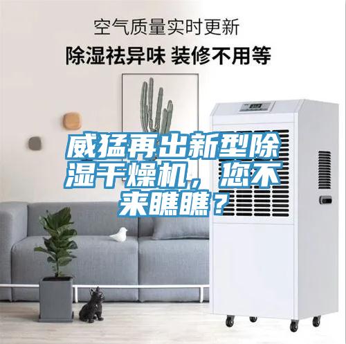 威猛再出新型除濕干燥機，您不來瞧瞧？