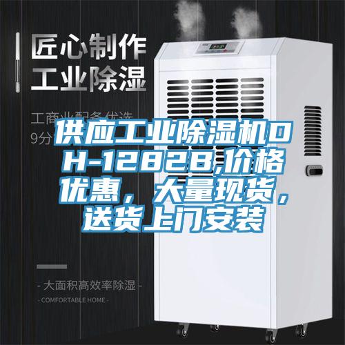 供應工業(yè)除濕機DH-1282B,價格優(yōu)惠，大量現(xiàn)貨，送貨上門安裝