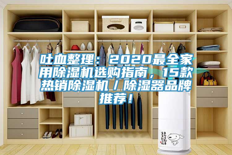 吐血整理：2020最全家用除濕機選購指南，15款熱銷除濕機／除濕器品牌推薦！