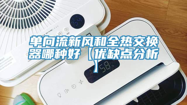 單向流新風和全熱交換器哪種好【優缺點分析】