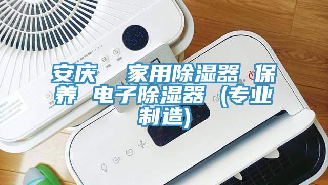 安慶  家用除濕器 保養 電子除濕器 (專業制造)