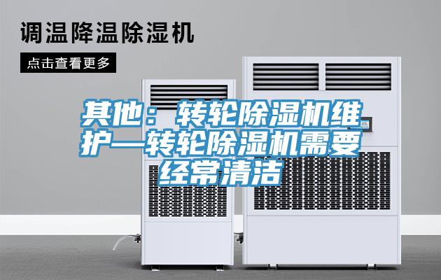 其他：轉輪除濕機維護—轉輪除濕機需要經常清潔