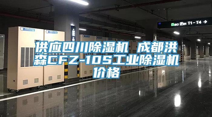 供應四川除濕機 成都洪森CFZ-10S工業除濕機價格