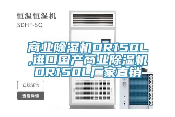 商業除濕機DR150L,進口國產商業除濕機DR150L廠家直銷