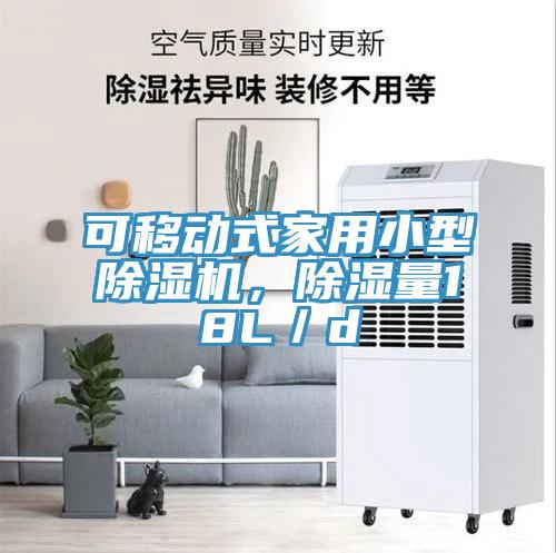 可移動式家用小型除濕機，除濕量18L／d