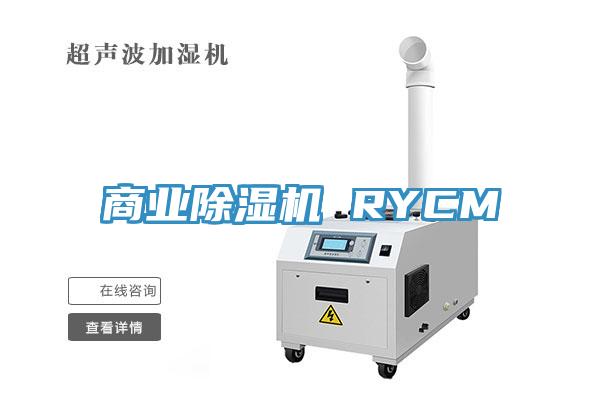 商業除濕機 RYCM