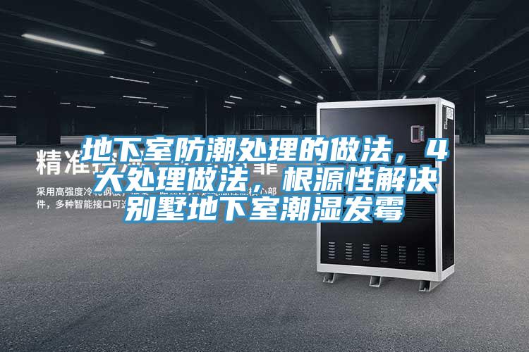 地下室防潮處理的做法，4大處理做法，根源性解決別墅地下室潮濕發霉