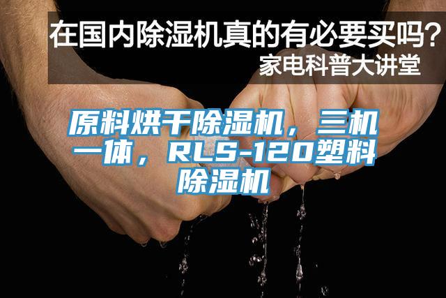 原料烘干除濕機，三機一體，RLS-120塑料除濕機