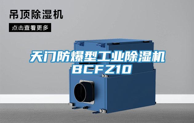 天門防爆型工業除濕機 BCFZ10