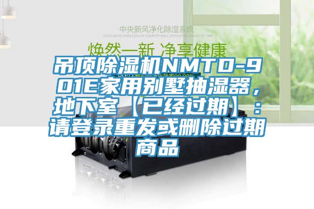 吊頂除濕機NMTD-901E家用別墅抽濕器，地下室【已經過期】：請登錄重發或刪除過期商品