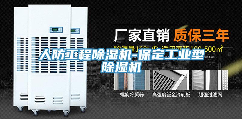 人防工程除濕機-保定工業(yè)型除濕機