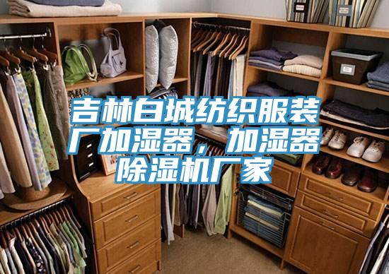 吉林白城紡織服裝廠加濕器，加濕器除濕機(jī)廠家