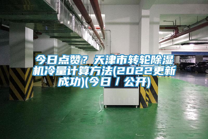 今日點贊？天津市轉輪除濕機冷量計算方法(2022更新成功)(今日／公開)