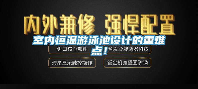 室內(nèi)恒溫游泳池設(shè)計的重難點！