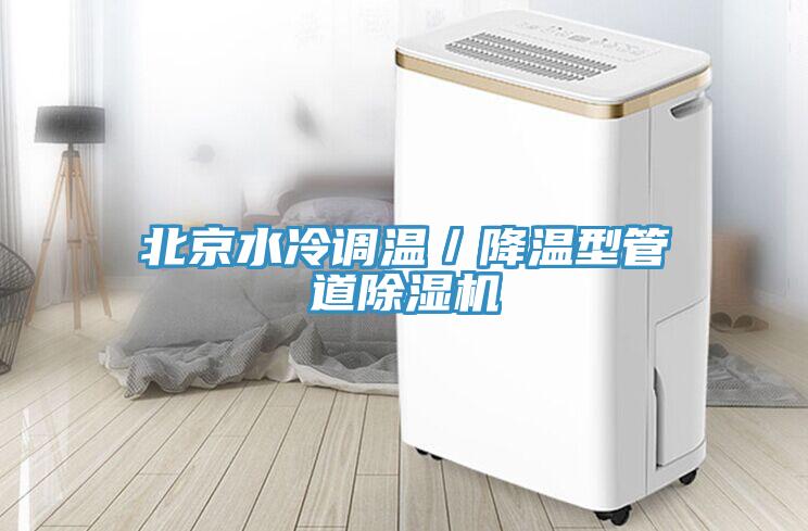 北京水冷調溫／降溫型管道除濕機