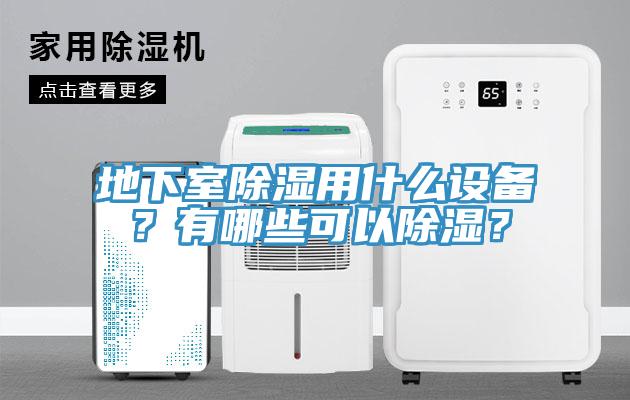 地下室除濕用什么設(shè)備？有哪些可以除濕？