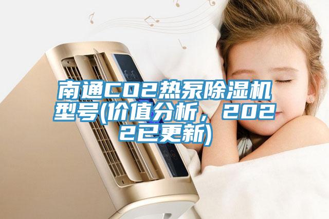 南通CO2熱泵除濕機型號(價值分析，2022已更新)